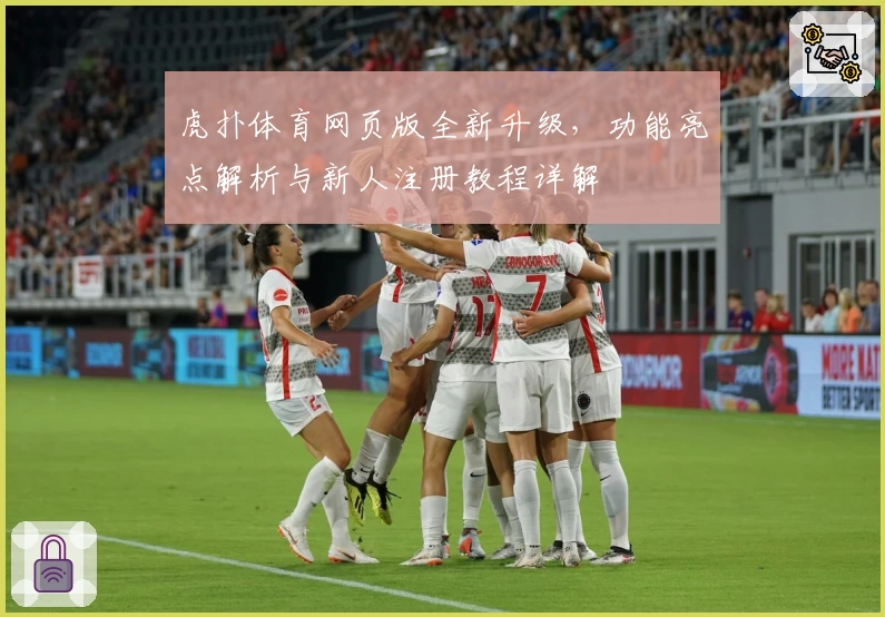 虎扑体育网页版全新升级，功能亮点解析与新人注册教程详解