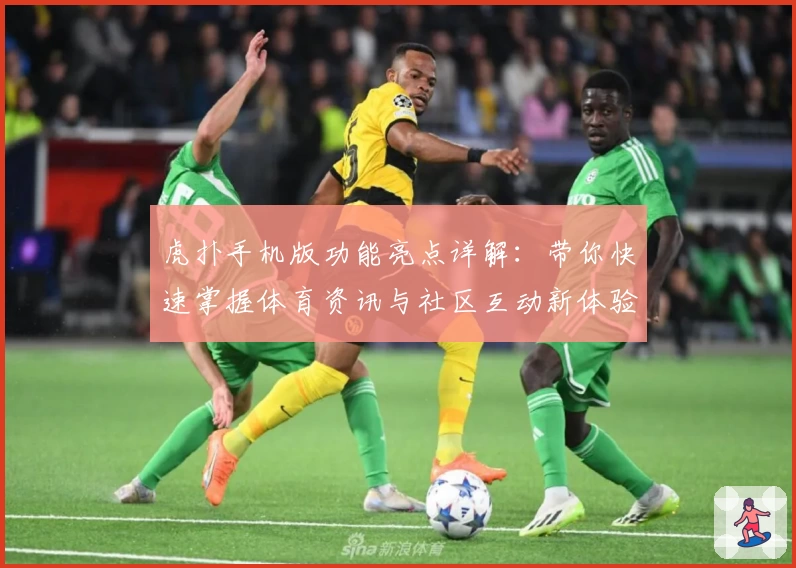 虎扑手机版功能亮点详解：带你快速掌握体育资讯与社区互动新体验