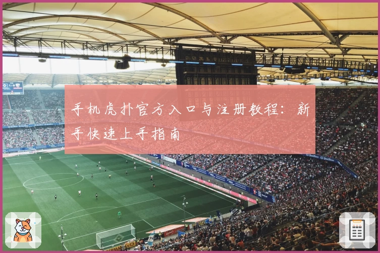 手机虎扑官方入口与注册教程：新手快速上手指南