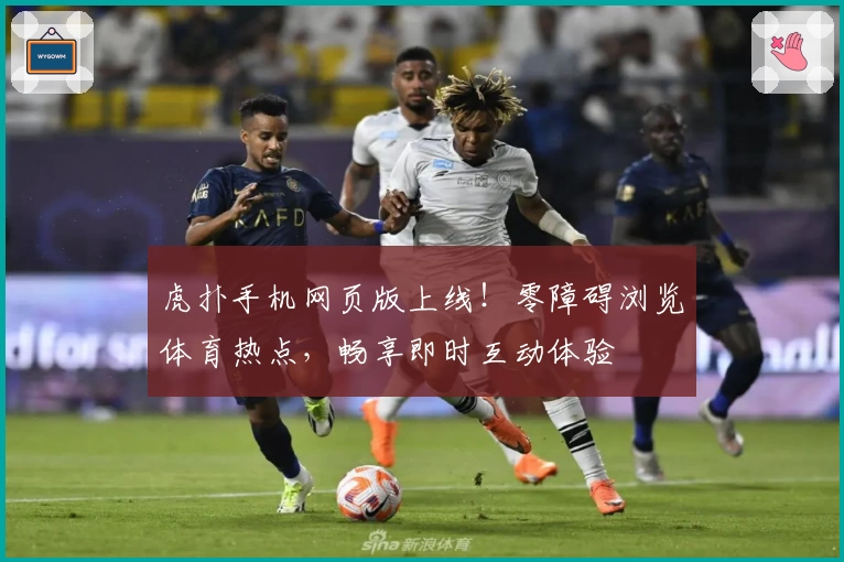 虎扑手机网页版上线！零障碍浏览体育热点，畅享即时互动体验