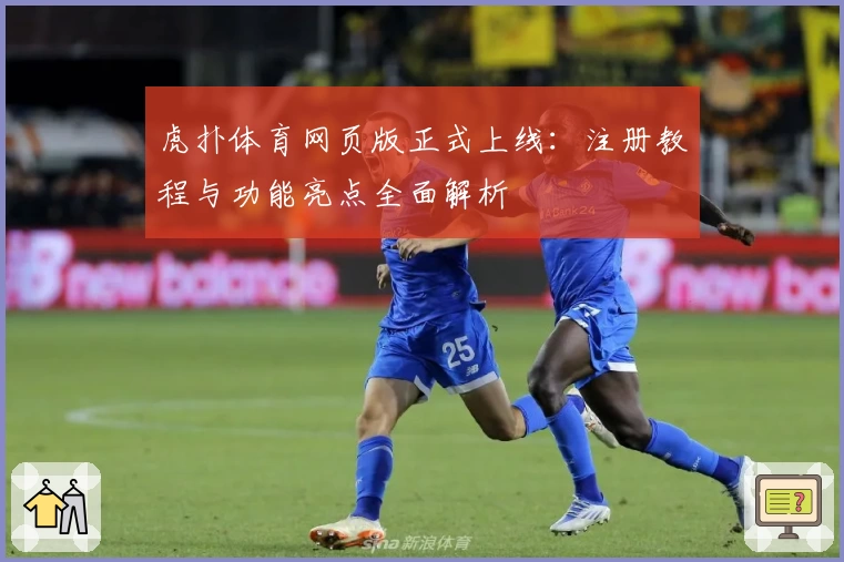 虎扑体育网页版正式上线：注册教程与功能亮点全面解析