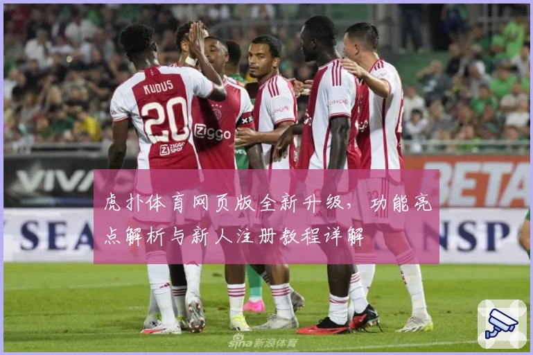 虎扑体育网页版全新升级，功能亮点解析与新人注册教程详解