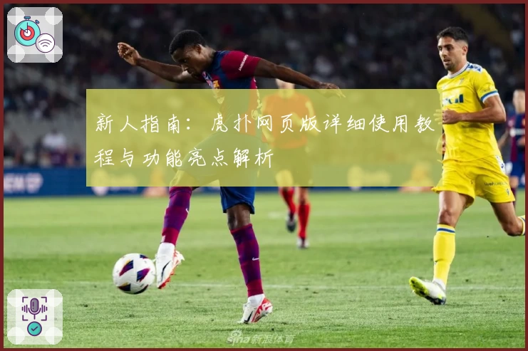 新人指南：虎扑网页版详细使用教程与功能亮点解析