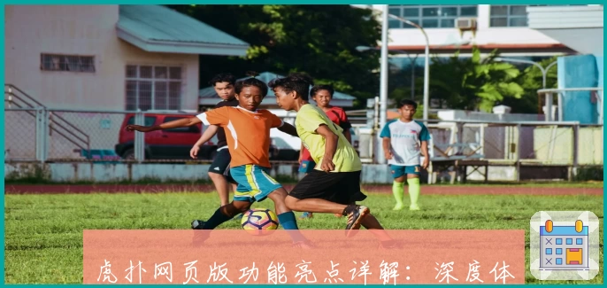 虎扑网页版功能亮点详解：深度体验体育迷的专属互动社区