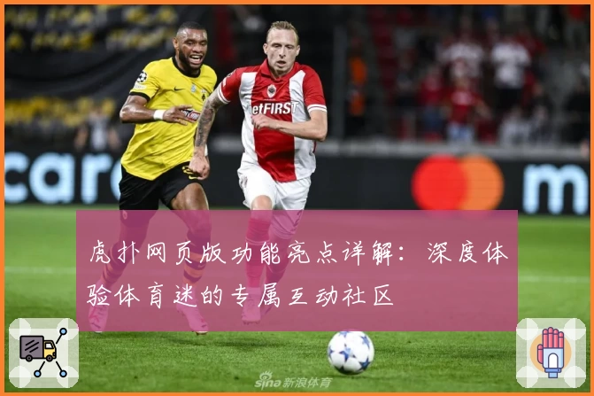 虎扑网页版功能亮点详解：深度体验体育迷的专属互动社区