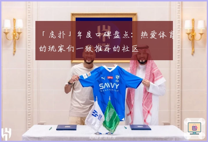 「虎扑」年度口碑盘点：热爱体育的玩家们一致推荐的社区