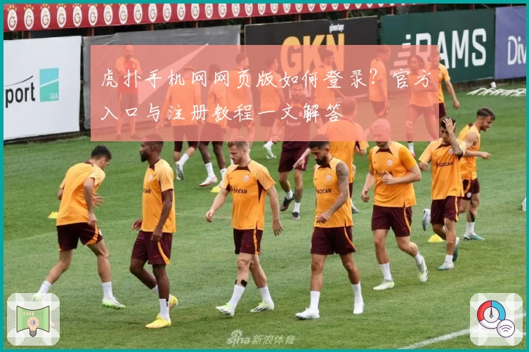虎扑手机网网页版如何登录？官方入口与注册教程一文解答