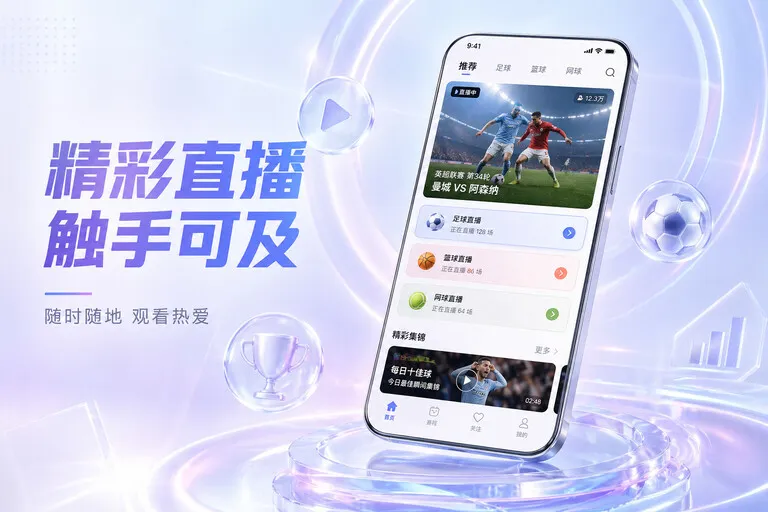 多端衔接 · 移动端追赛入口 · 赛程提醒更清楚界面展示